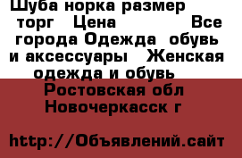 Шуба норка размер 42-46, торг › Цена ­ 30 000 - Все города Одежда, обувь и аксессуары » Женская одежда и обувь   . Ростовская обл.,Новочеркасск г.